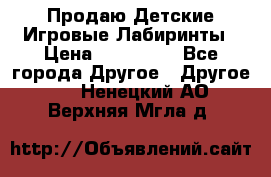 Продаю Детские Игровые Лабиринты › Цена ­ 132 000 - Все города Другое » Другое   . Ненецкий АО,Верхняя Мгла д.